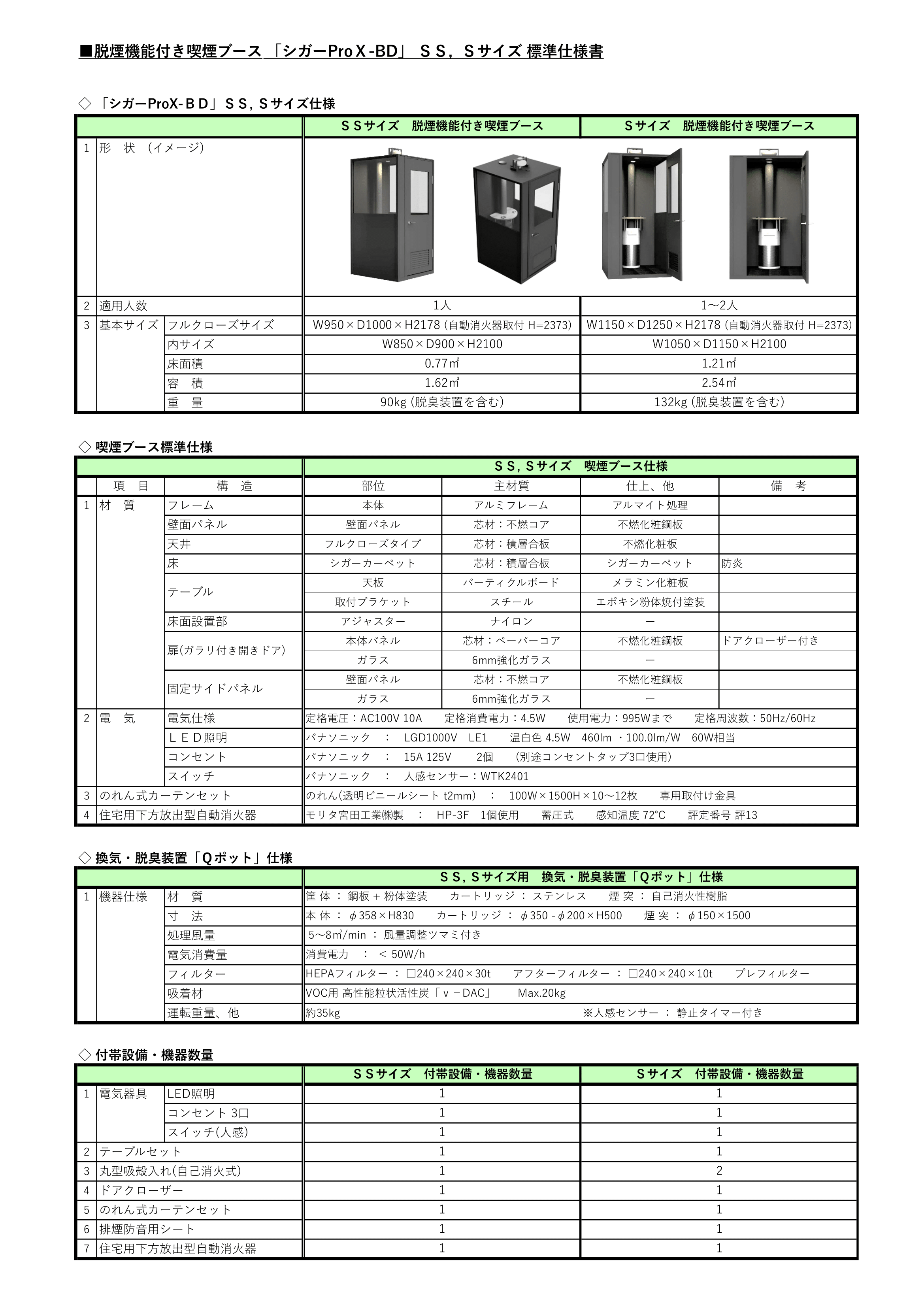 「シガーProX-BD-SS, S」 標準仕様書(2024.3.4.)